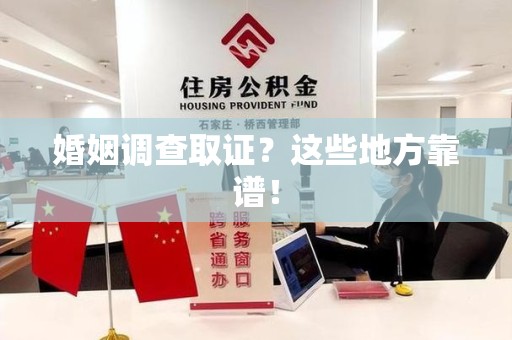 长汀婚姻调查取证？这些地方靠谱！