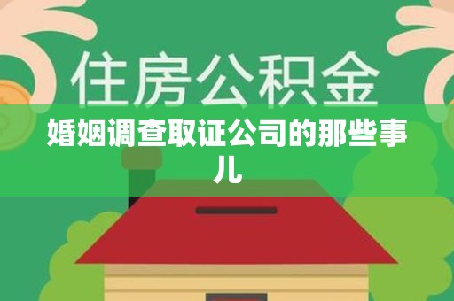 长汀婚姻调查取证公司的那些事儿