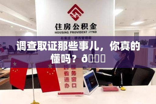 长汀调查取证那些事儿，你真的懂吗？😎
