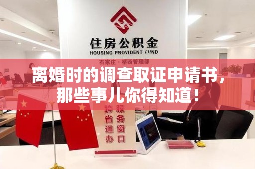 长汀离婚时的调查取证申请书，那些事儿你得知道！