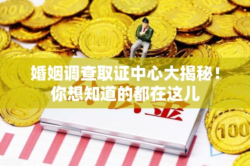 长汀婚姻调查取证中心大揭秘！你想知道的都在这儿