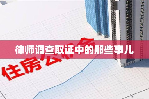 长汀律师调查取证中的那些事儿