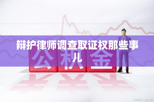 长汀辩护律师调查取证权那些事儿