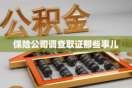 长汀保险公司调查取证那些事儿
