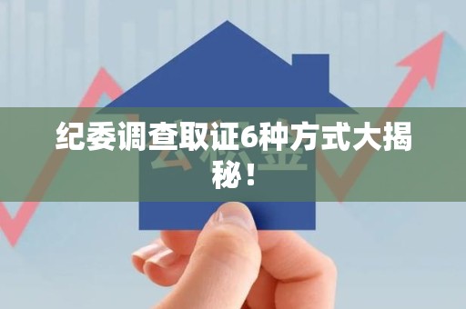 长汀纪委调查取证6种方式大揭秘! 长汀纪委调查取证6种方式大揭秘!