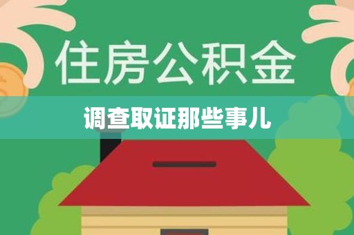 长汀调查取证那些事儿