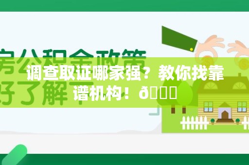 长汀调查取证哪家强？教你找靠谱机构！😎
