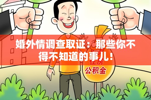 长汀婚外情调查取证：那些你不得不知道的事儿！