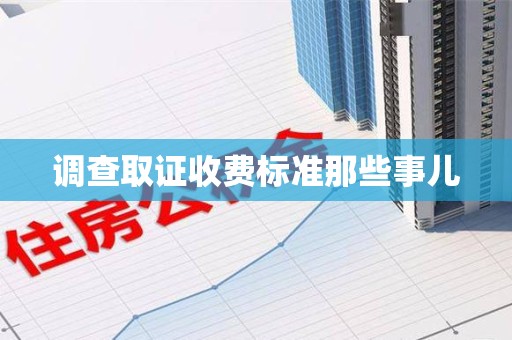 长汀调查取证收费标准那些事儿
