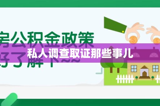 长汀私人调查取证那些事儿