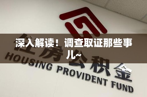 长汀深入解读！调查取证那些事儿~