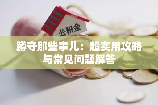 长汀蹲守那些事儿：超实用攻略与常见问题解答