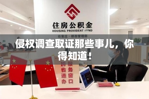 长汀侵权调查取证那些事儿，你得知道！