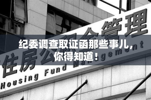 长汀纪委调查取证函那些事儿，你得知道！