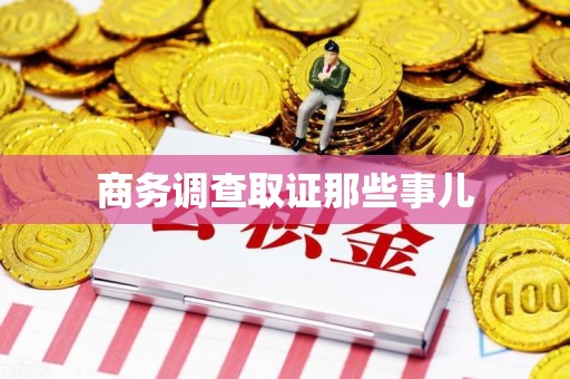 长汀商务调查取证那些事儿