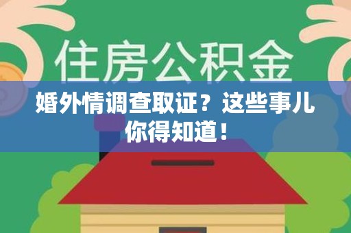 长汀婚外情调查取证？这些事儿你得知道！