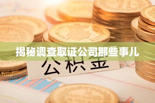 长汀揭秘调查取证公司那些事儿