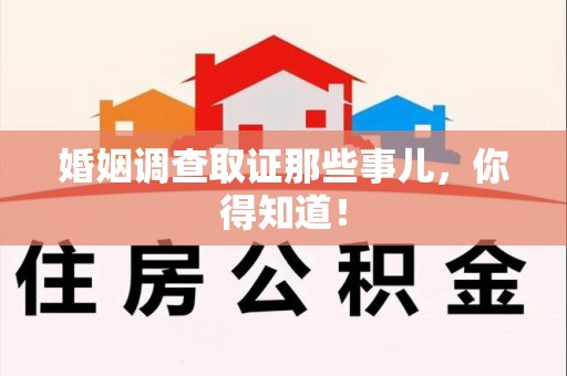 长汀婚姻调查取证那些事儿，你得知道！