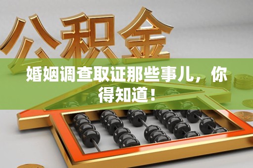 长汀婚姻调查取证那些事儿，你得知道！