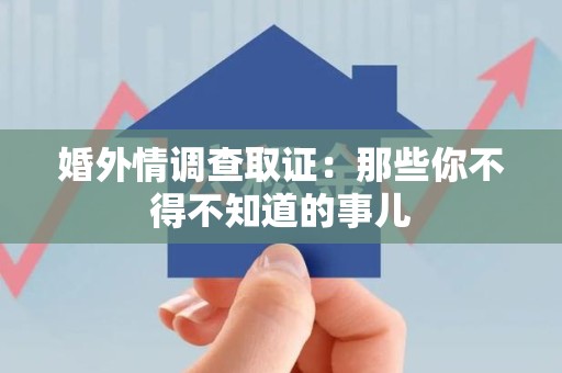 长汀婚外情调查取证：那些你不得不知道的事儿