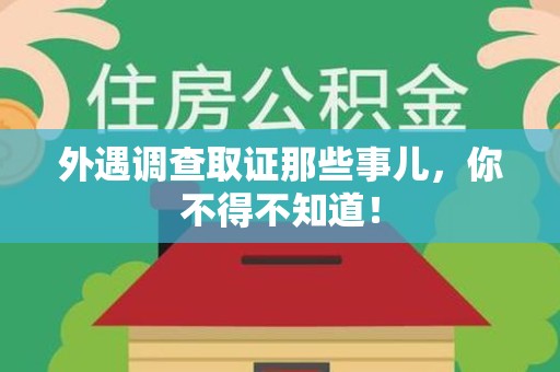 长汀外遇调查取证那些事儿，你不得不知道！