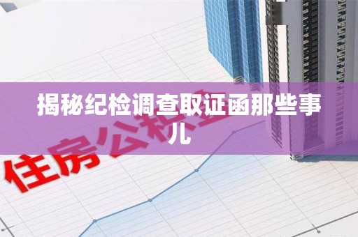 长汀揭秘纪检调查取证函那些事儿