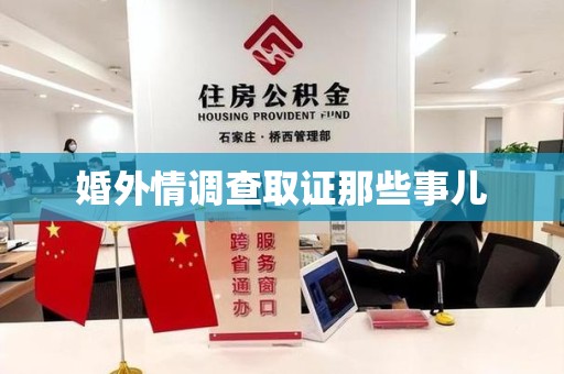 长汀婚外情调查取证那些事儿