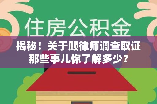 长汀揭秘！关于顾律师调查取证那些事儿你了解多少？