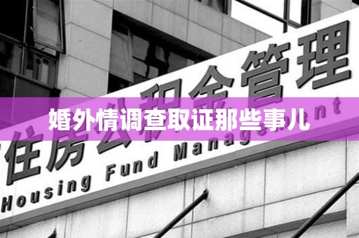长汀婚外情调查取证那些事儿