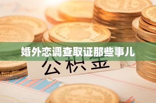 长汀婚外恋调查取证那些事儿