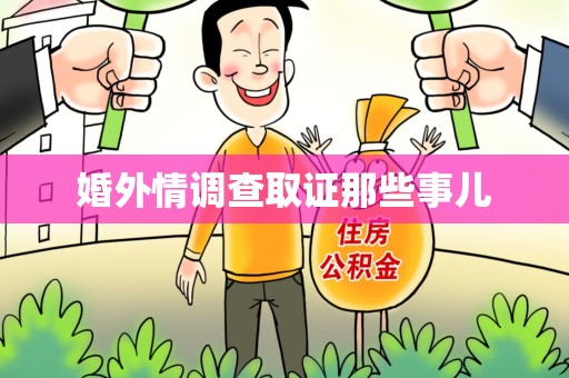 长汀婚外情调查取证那些事儿