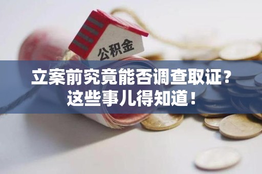 长汀立案前究竟能否调查取证？这些事儿得知道！