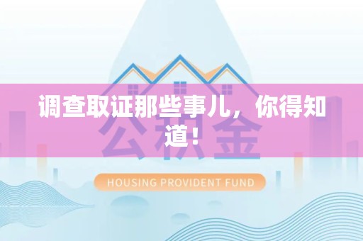 长汀调查取证那些事儿，你得知道！
