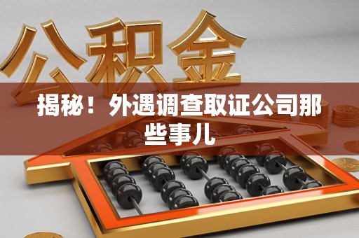 长汀揭秘！外遇调查取证公司那些事儿