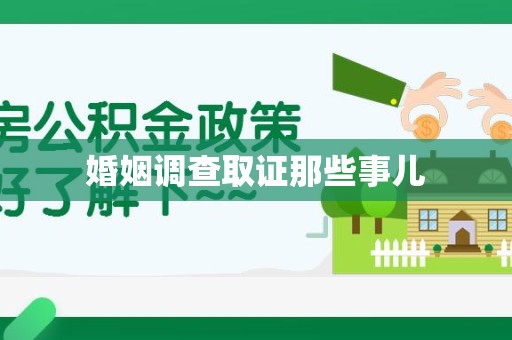 长汀婚姻调查取证那些事儿