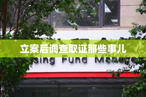 长汀立案后调查取证那些事儿