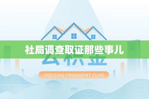 长汀社局调查取证那些事儿