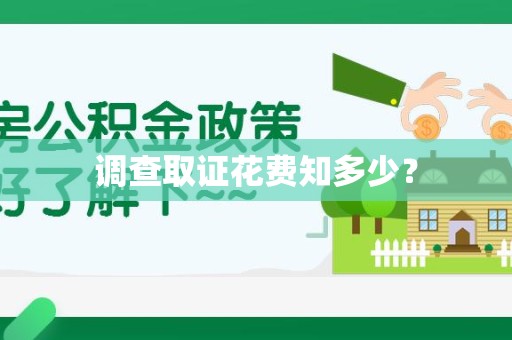 长汀调查取证花费知多少？