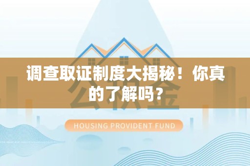 长汀调查取证制度大揭秘！你真的了解吗？