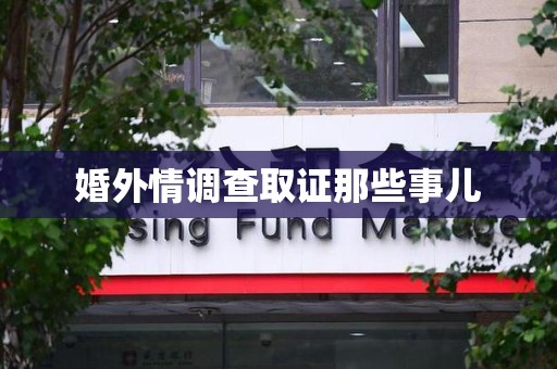 长汀婚外情调查取证那些事儿