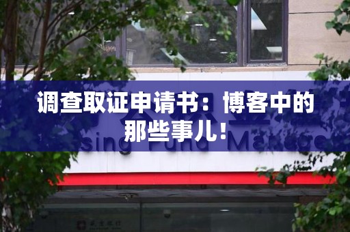长汀调查取证申请书：博客中的那些事儿！