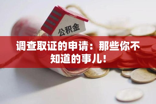 长汀调查取证的申请:那些你不知道的事儿! 长汀调查取证的申请:那些你不知道的事儿!