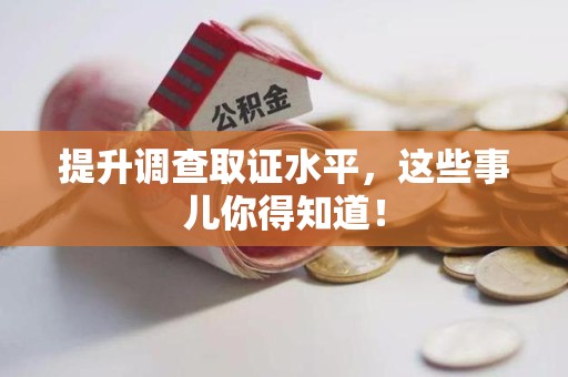 长汀提升调查取证水平，这些事儿你得知道！
