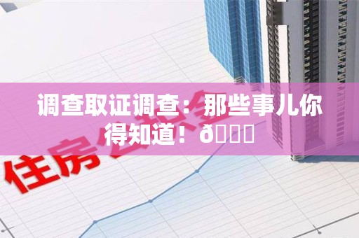 长汀调查取证调查：那些事儿你得知道！😎