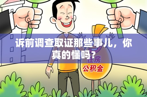 长汀诉前调查取证那些事儿,你真的懂吗? 长汀诉前调查取证那些事儿,你真的懂吗?