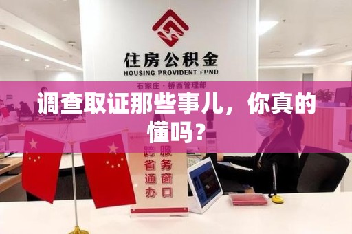 长汀调查取证那些事儿，你真的懂吗？