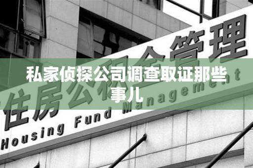 长汀私家侦探公司调查取证那些事儿