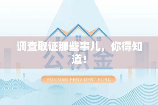 长汀调查取证那些事儿，你得知道！