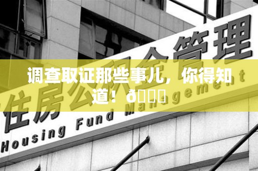 长汀调查取证那些事儿，你得知道！😎