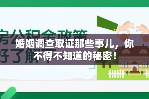 长汀婚姻调查取证那些事儿，你不得不知道的秘密！